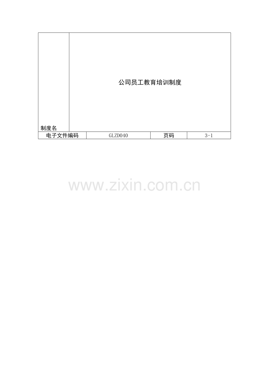公司员工教育培训制度.doc_第1页