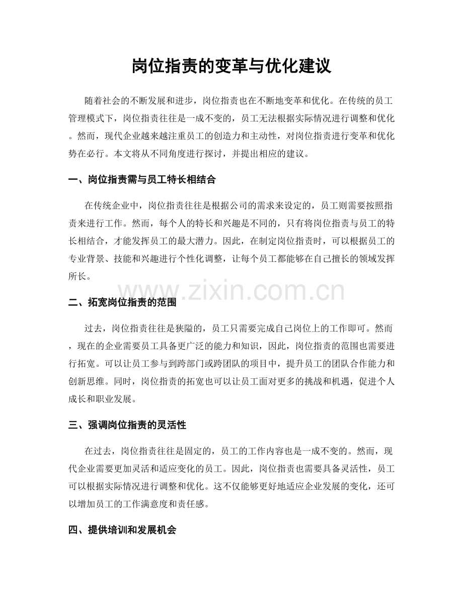 岗位职责的变革与优化建议.docx_第1页