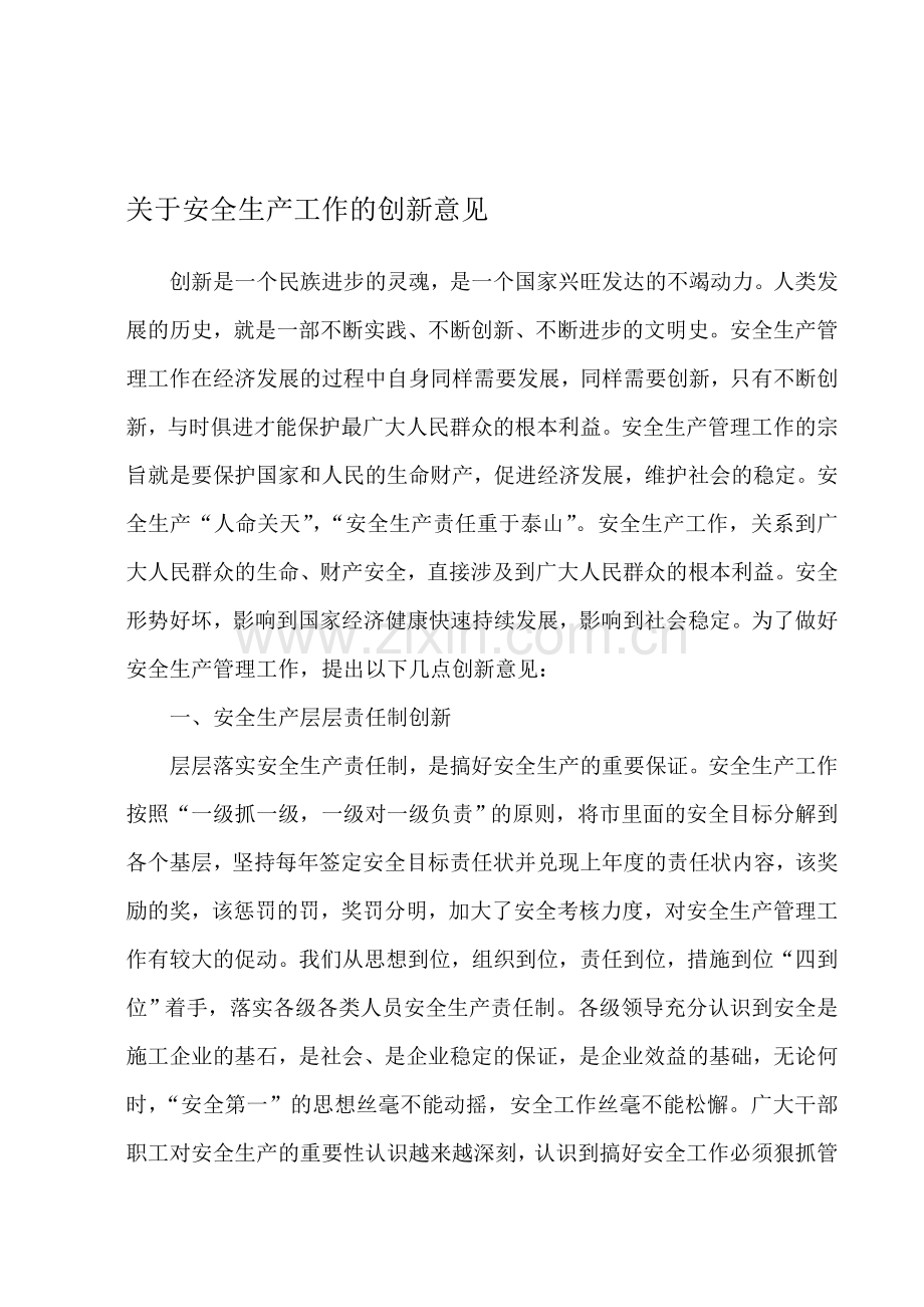 安全生产创新调研.doc_第1页