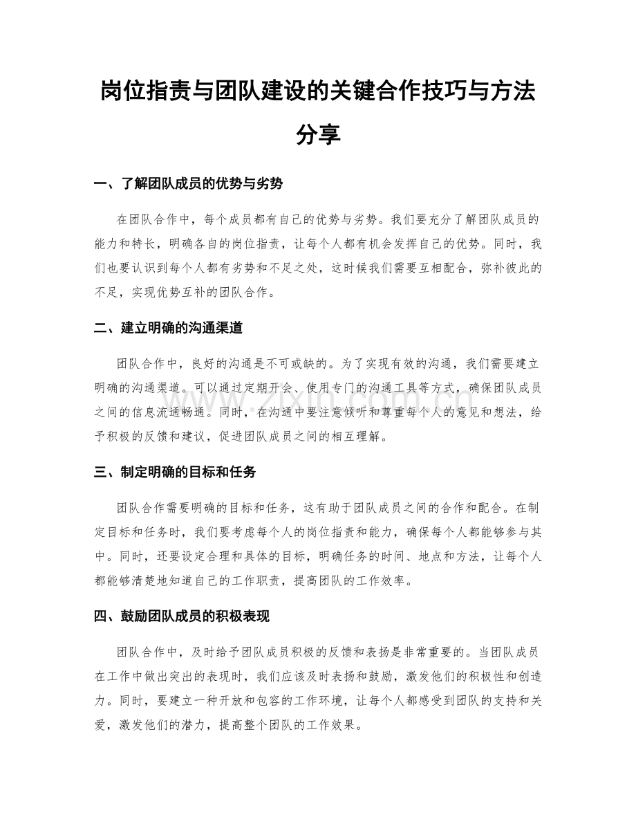 岗位职责与团队建设的关键合作技巧与方法分享.docx_第1页