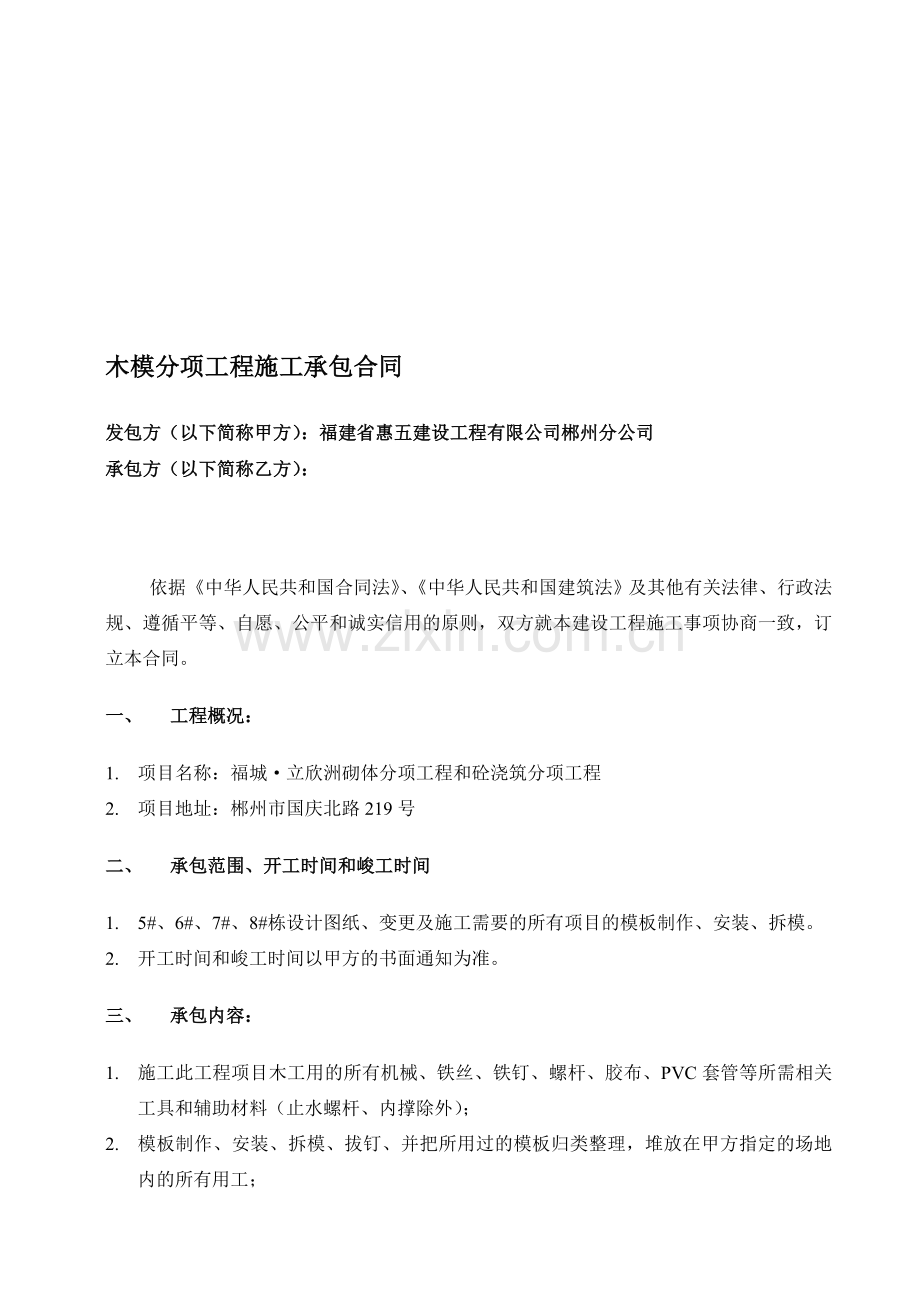 b木模分项施工劳务承包合同.doc_第1页