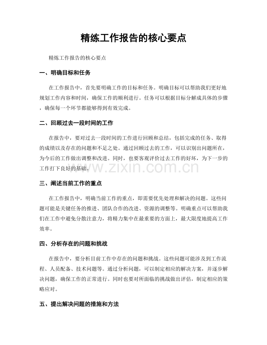 精练工作报告的核心要点.docx_第1页
