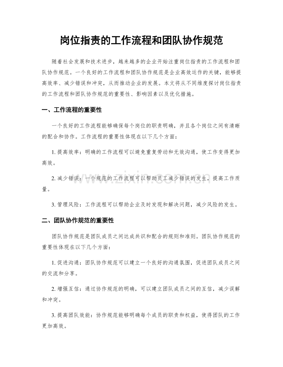 岗位职责的工作流程和团队协作规范.docx_第1页