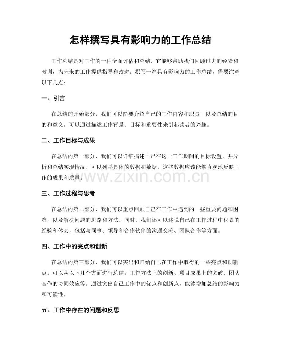 怎样撰写具有影响力的工作总结.docx_第1页