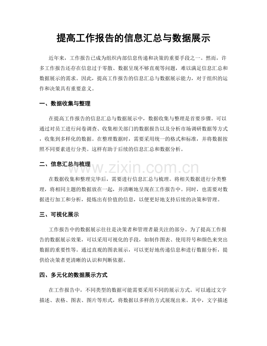 提高工作报告的信息汇总与数据展示.docx_第1页