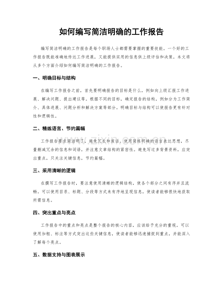 如何编写简洁明确的工作报告.docx_第1页