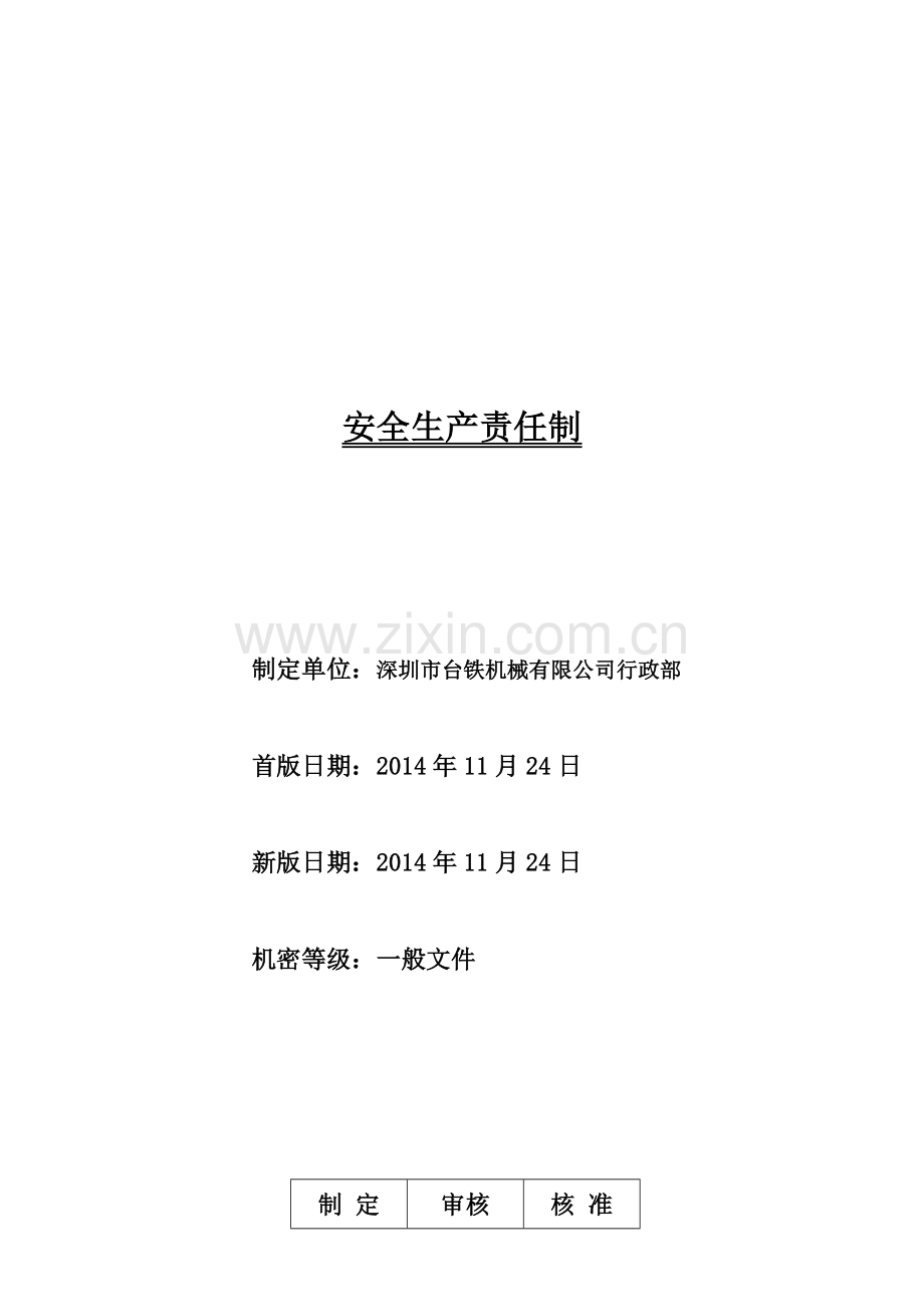 安全生产分级责任制度.doc_第1页