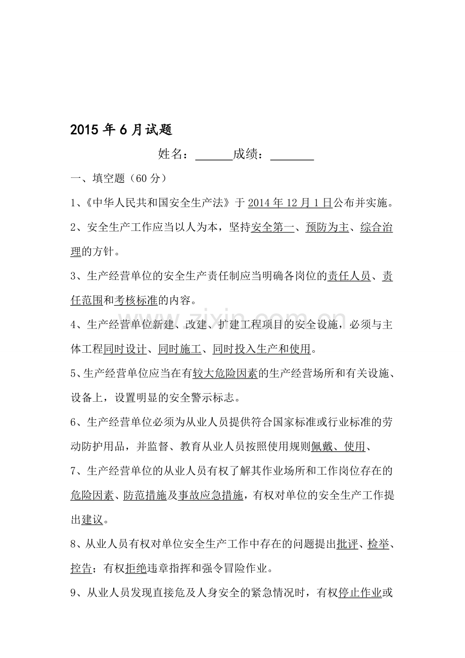 2015年6月安全试题.doc_第1页