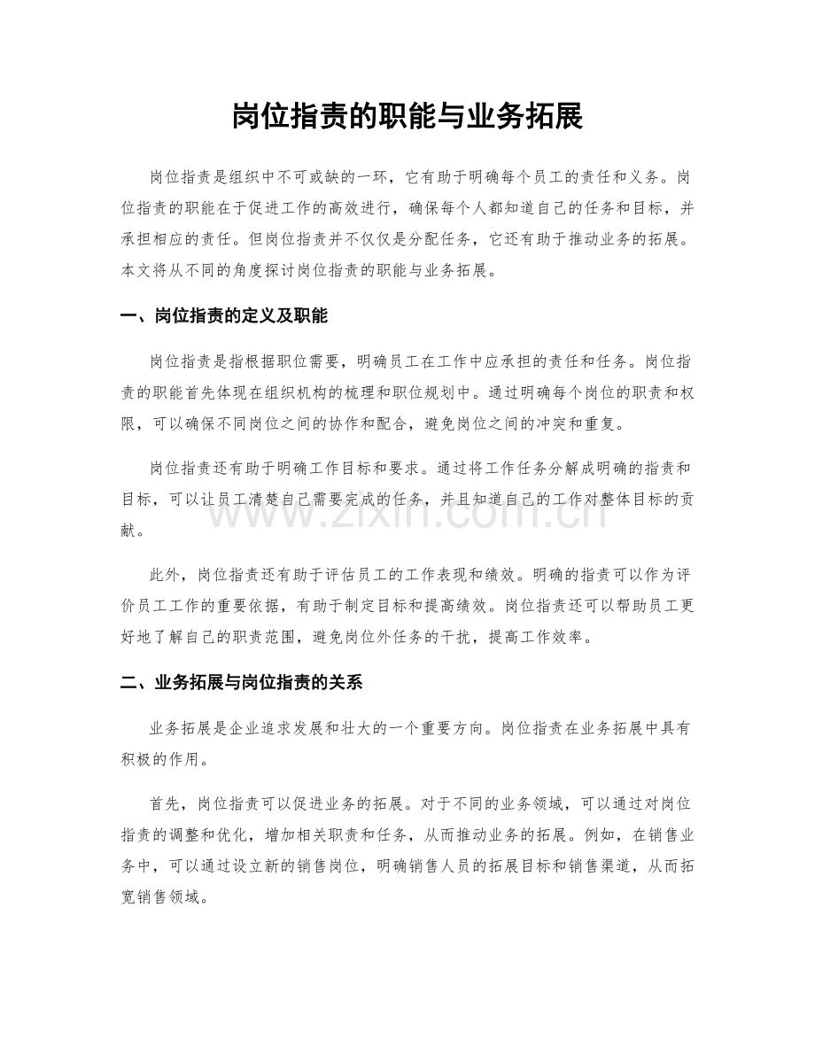 岗位职责的职能与业务拓展.docx_第1页