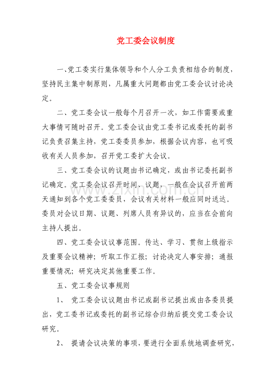党工委会议制度.doc_第1页