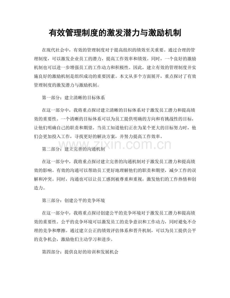 有效管理制度的激发潜力与激励机制.docx_第1页