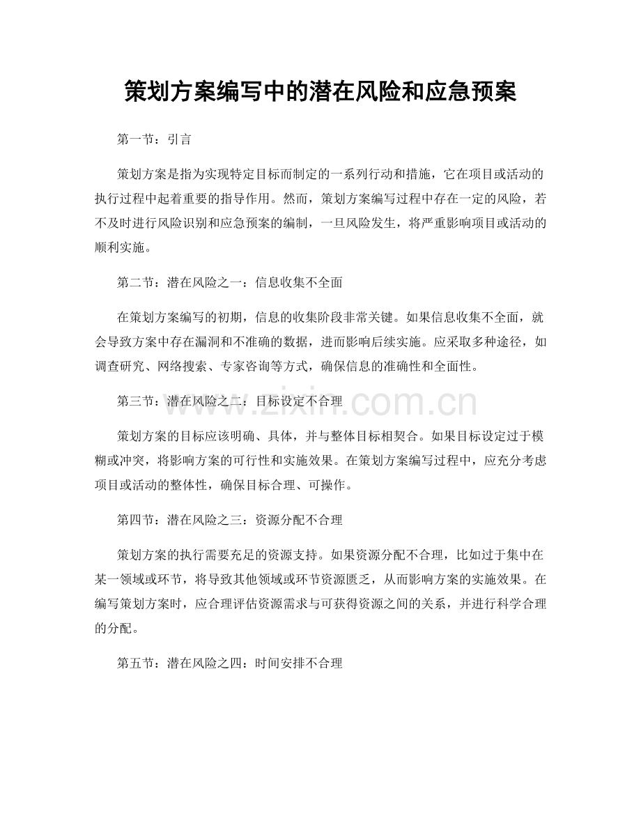 策划方案编写中的潜在风险和应急预案.docx_第1页