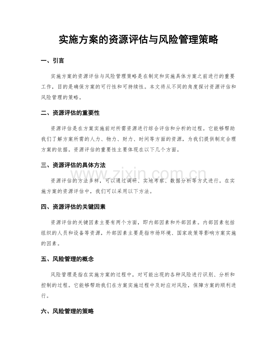 实施方案的资源评估与风险管理策略.docx_第1页