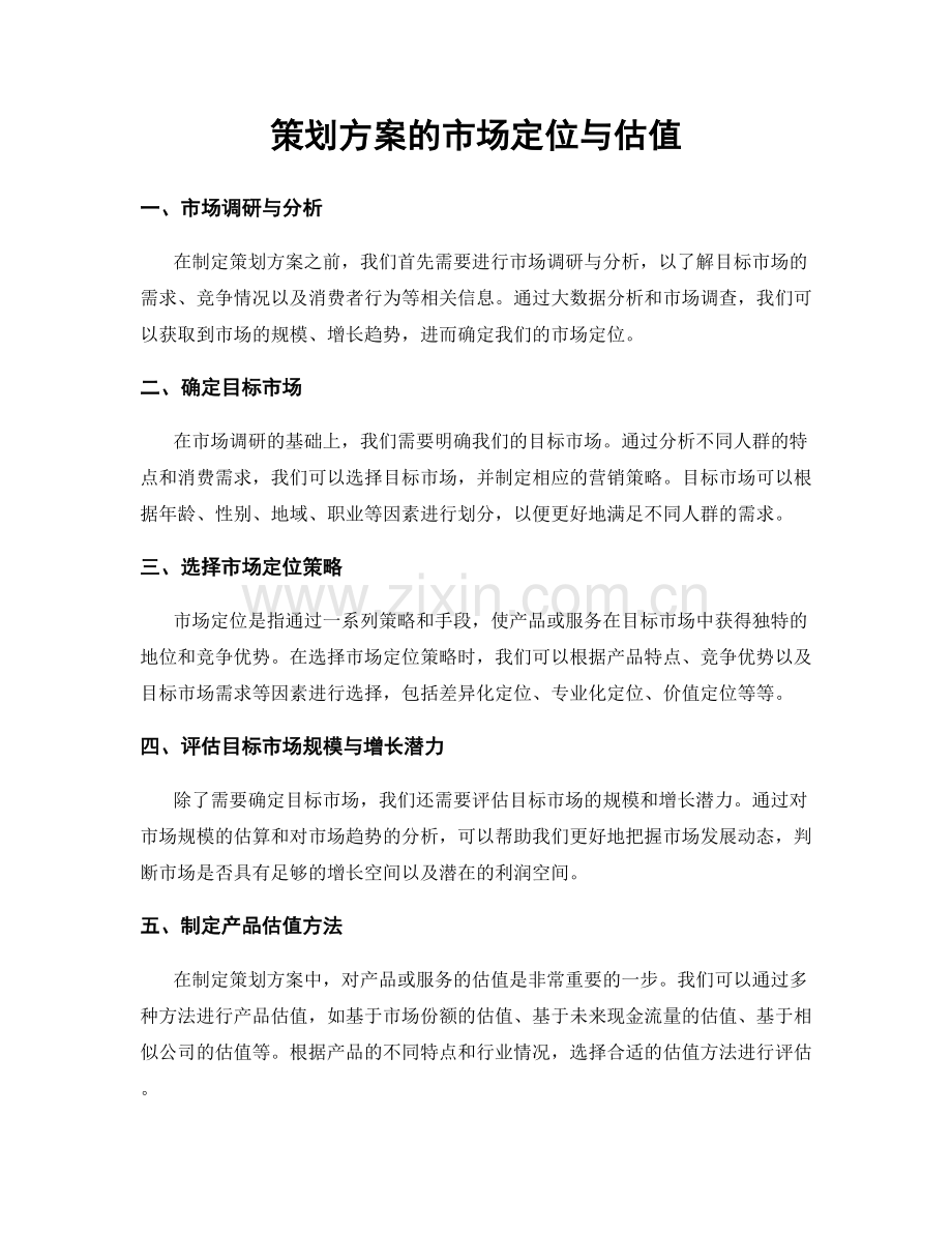 策划方案的市场定位与估值.docx_第1页