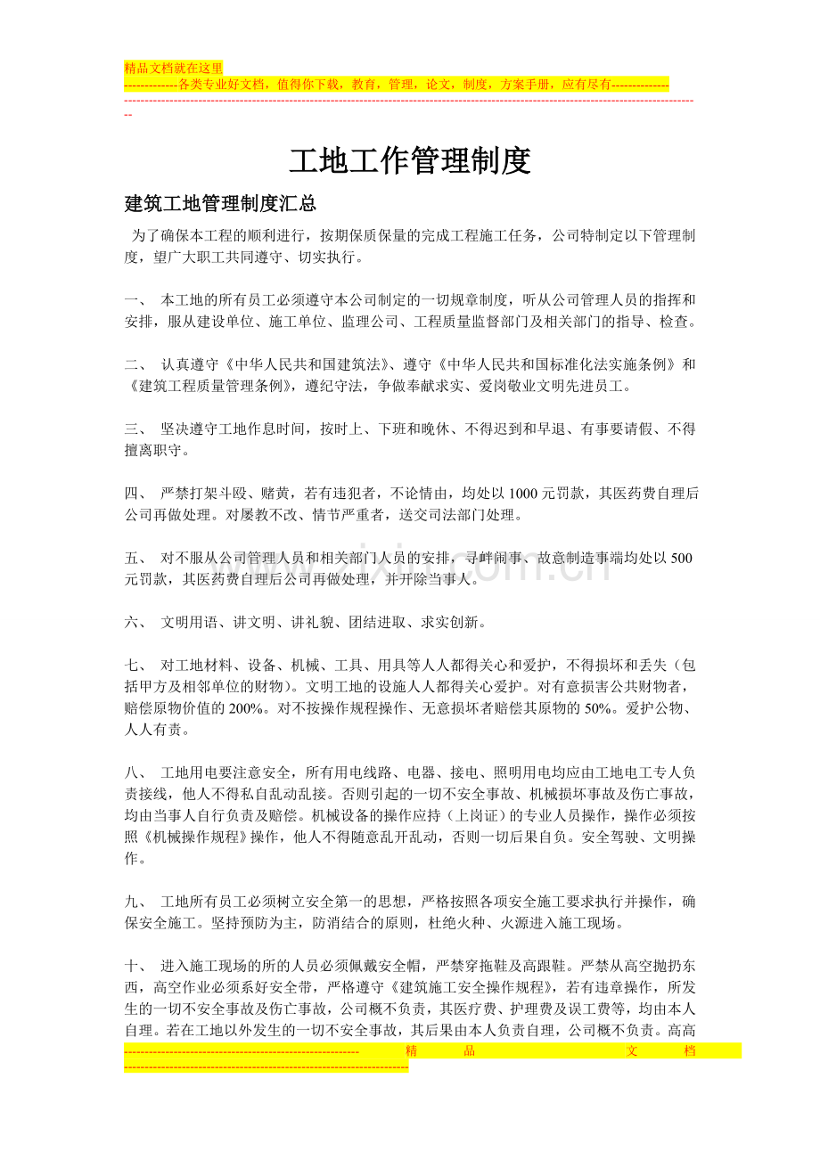 泰国普吉岛酒店项目建筑工地管理制度.doc_第1页