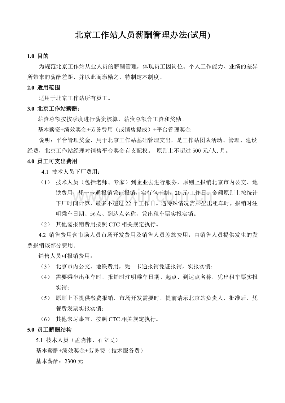 北京工作站人员薪酬管理办法-(2016年3月1日执行).doc_第1页