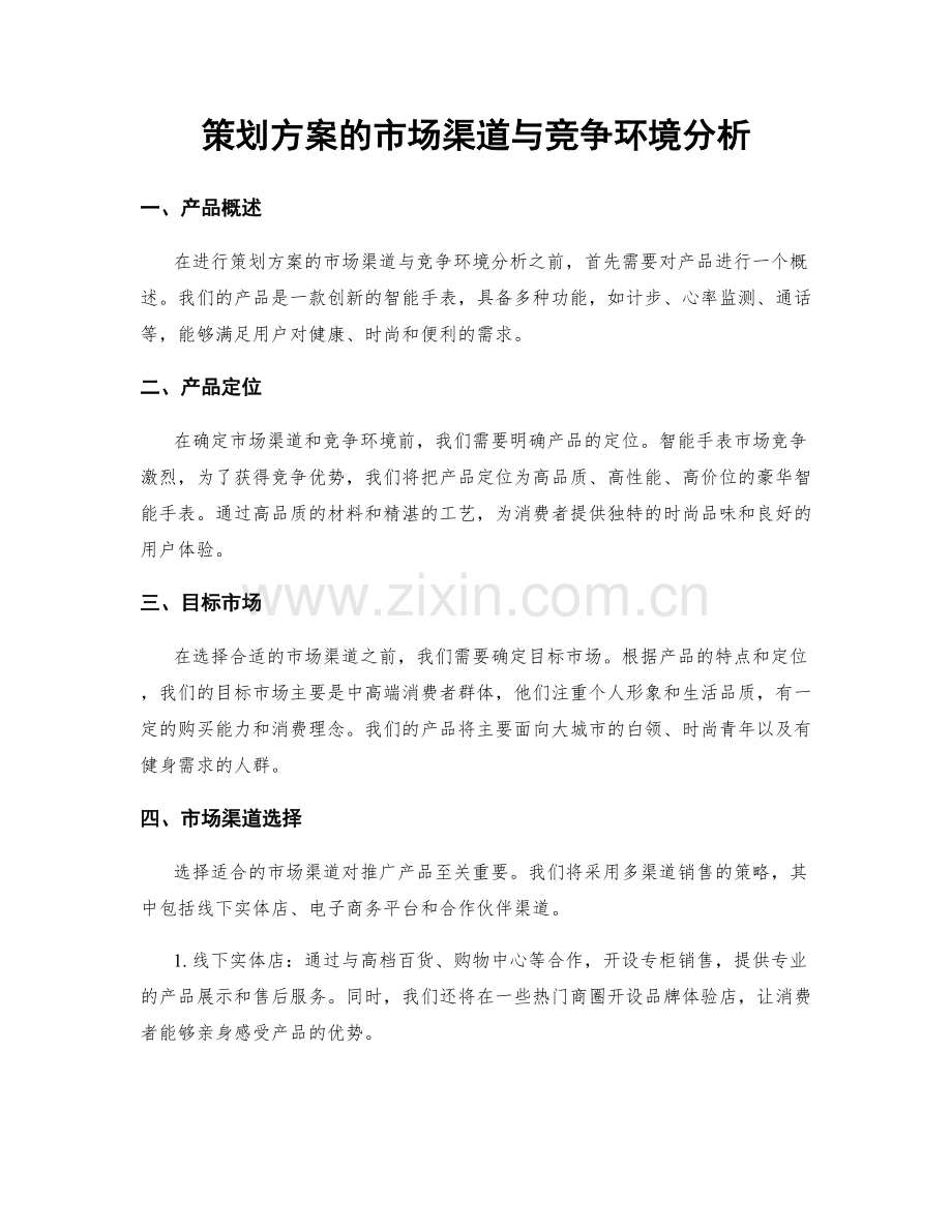 策划方案的市场渠道与竞争环境分析.docx_第1页