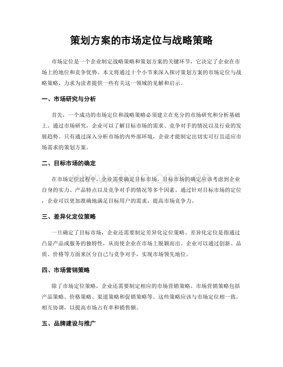 策划方案的市场定位与战略策略.docx_第1页