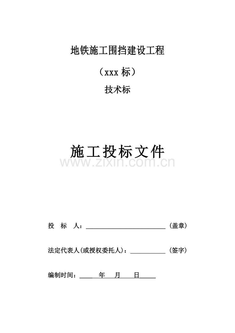 地铁围挡技术标.docx_第1页