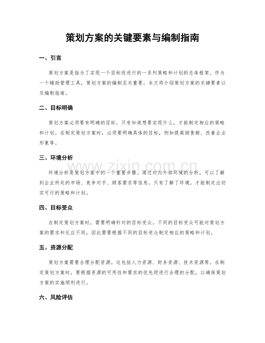 策划方案的关键要素与编制指南.docx_第1页