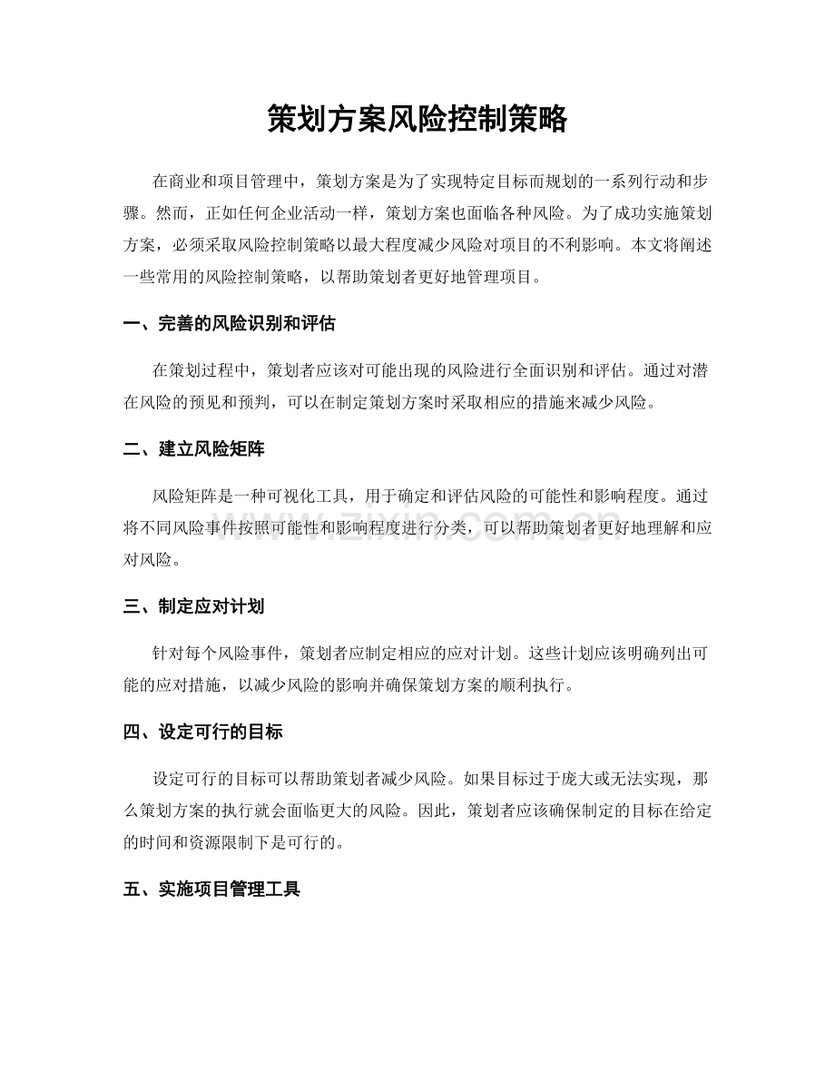 策划方案风险控制策略.docx_第1页