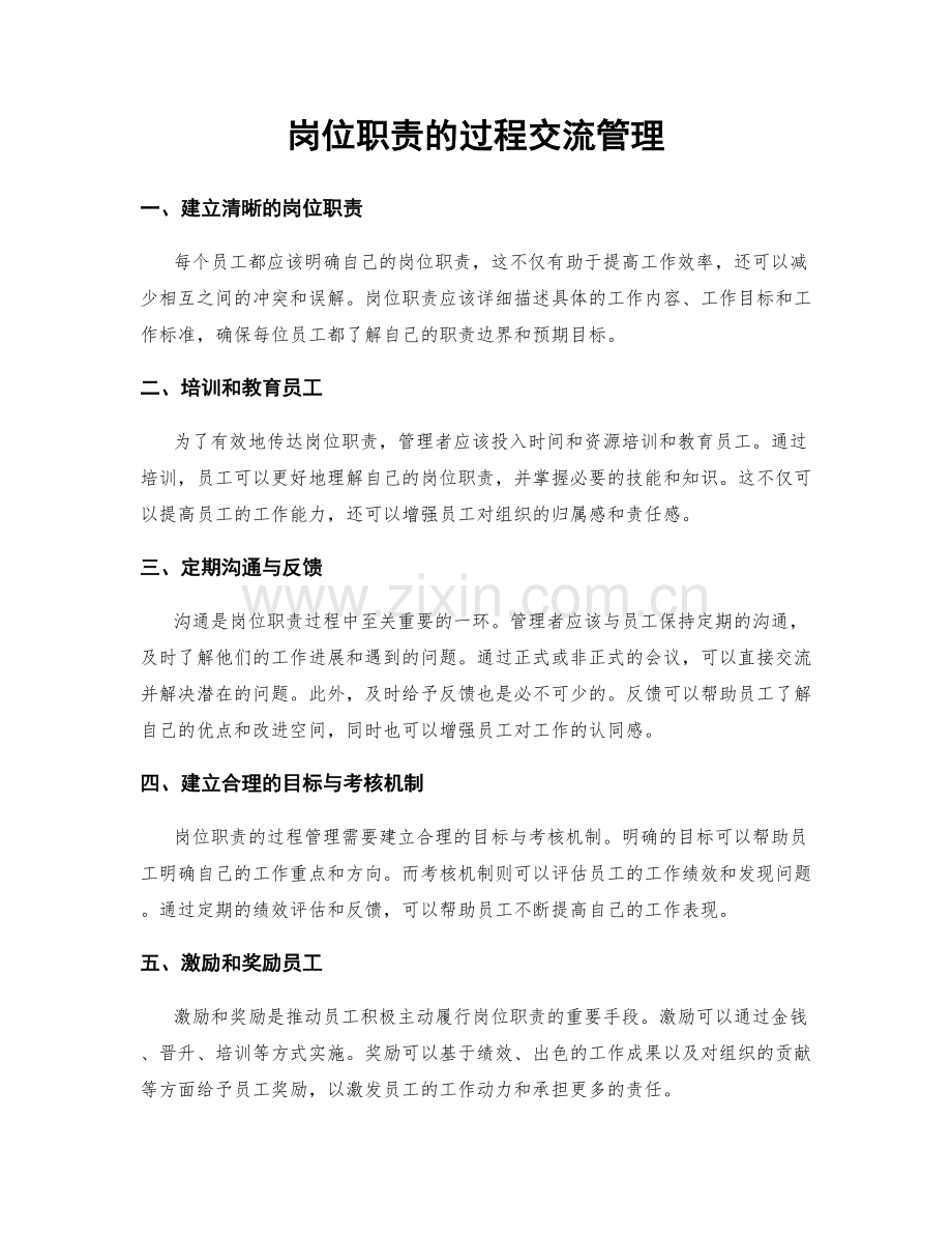 岗位职责的过程交流管理.docx_第1页