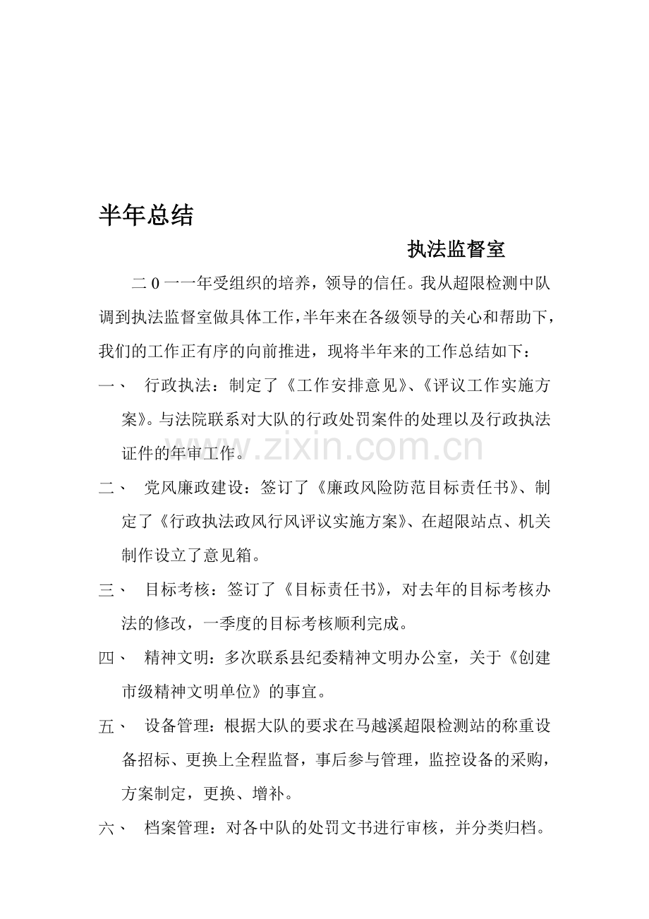 半年总结.doc执法监督室.doc_第1页