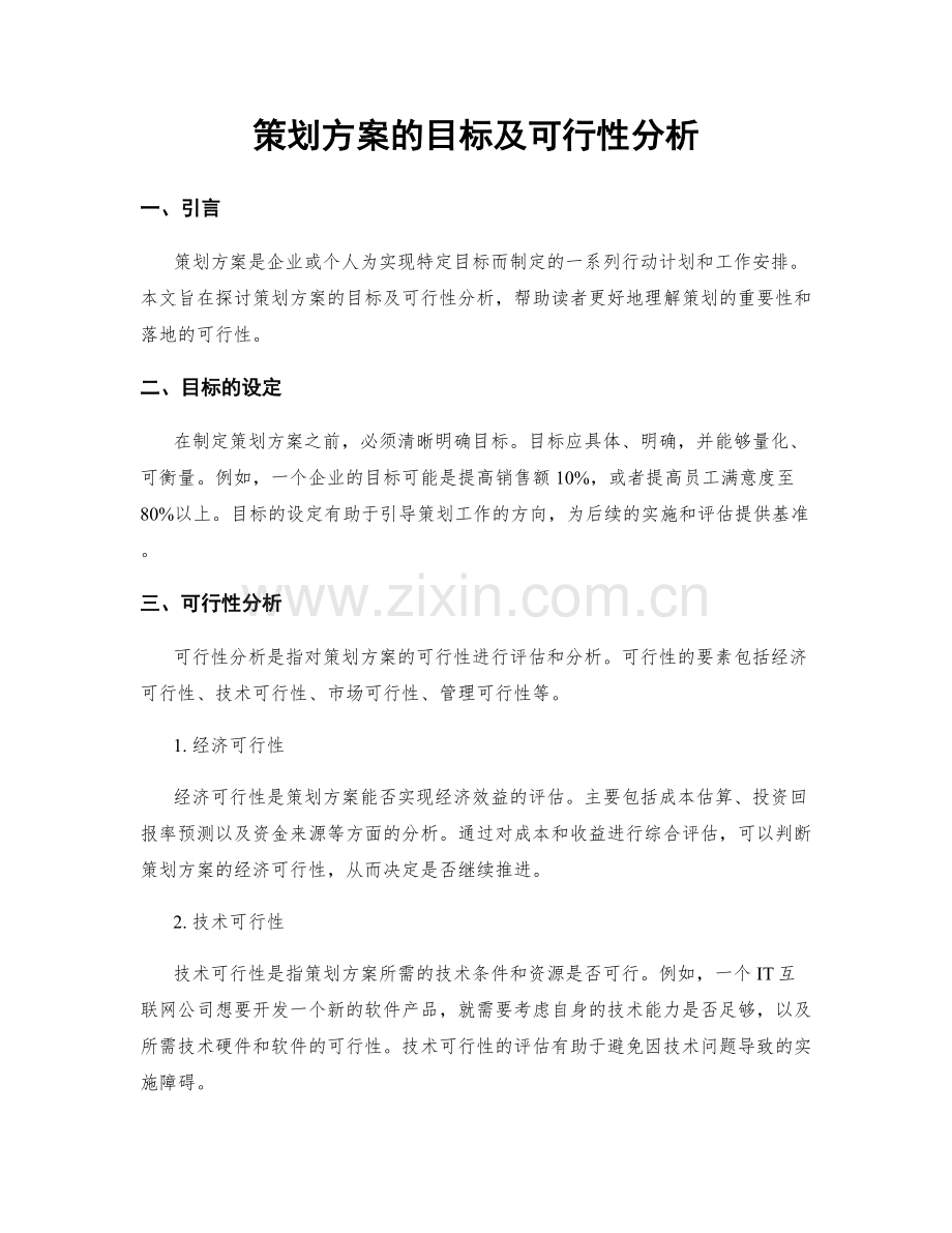 策划方案的目标及可行性分析.docx_第1页