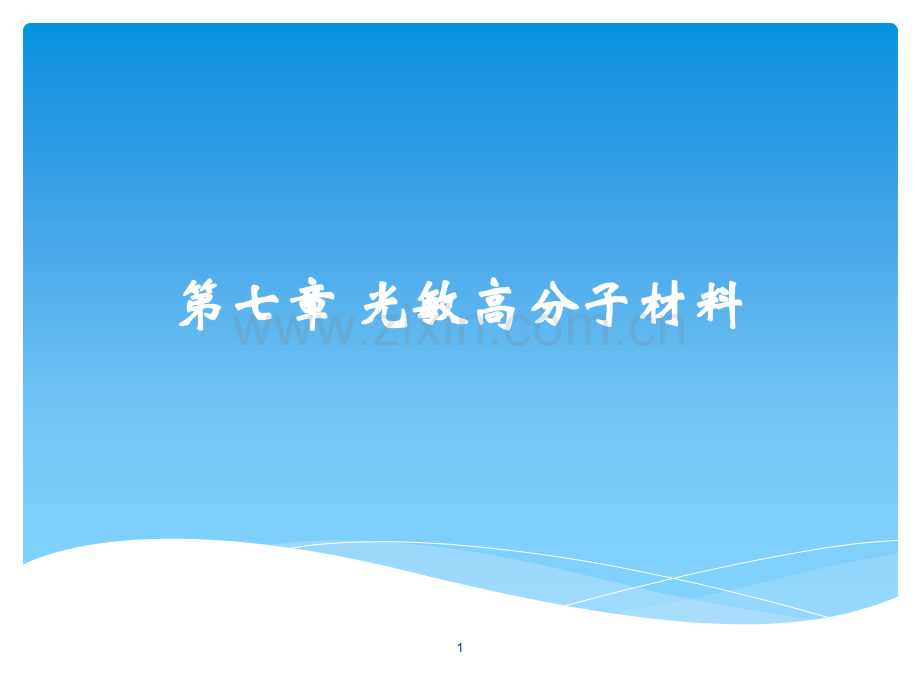 大学材料科学与工程经典课件——光敏高分子材料.pptx_第1页