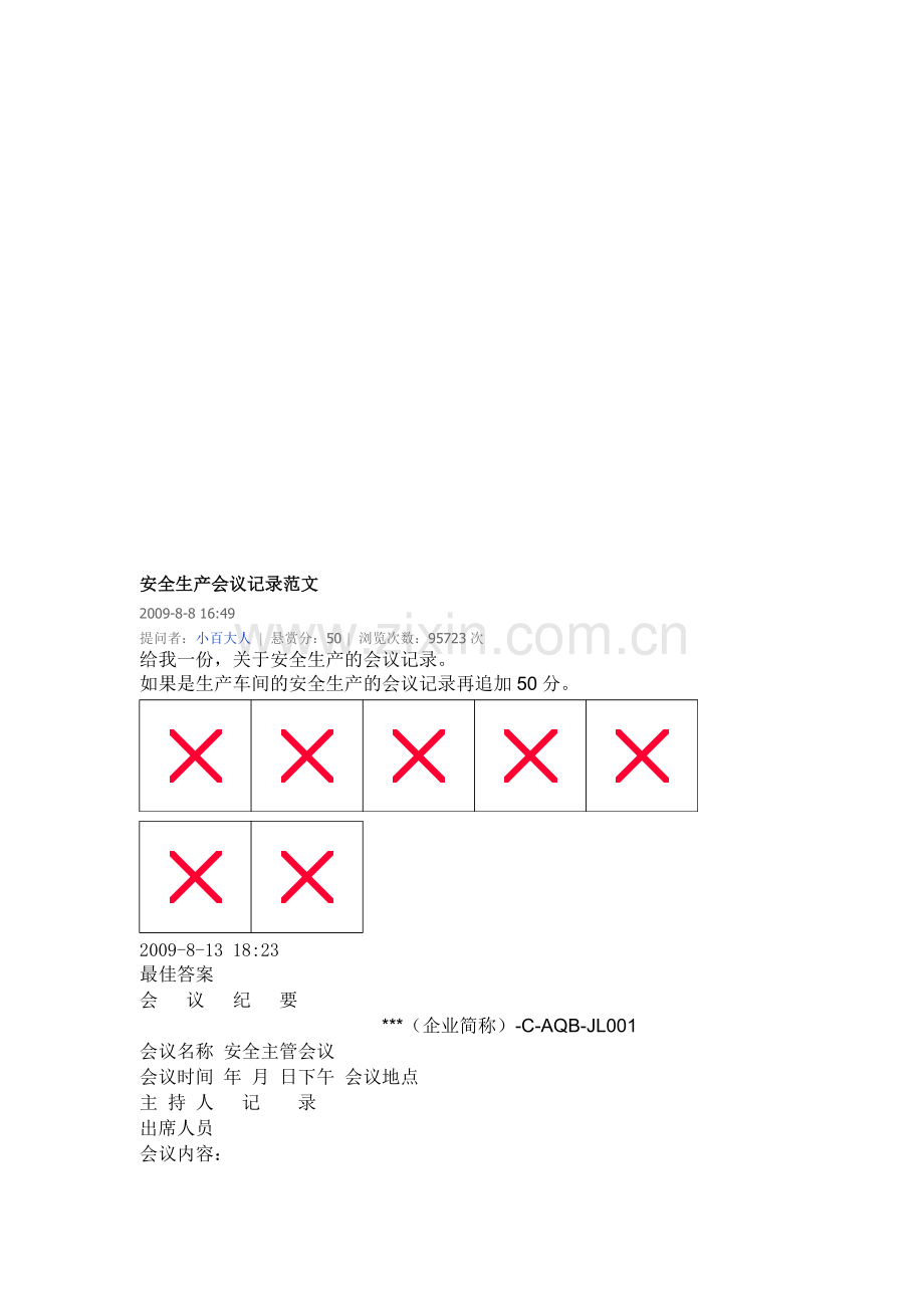 安全生产会议记录范文.doc_第1页