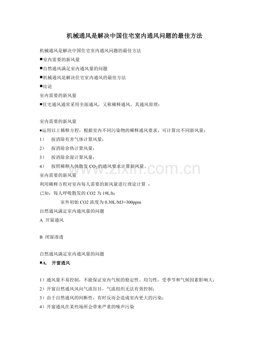 机械通风是解决中国住宅室内通风问题及最佳方法.doc_第1页