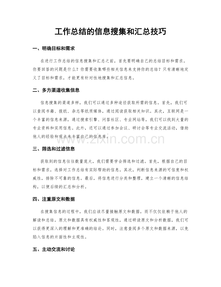 工作总结的信息搜集和汇总技巧.docx_第1页