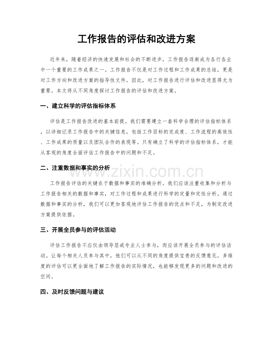 工作报告的评估和改进方案.docx_第1页