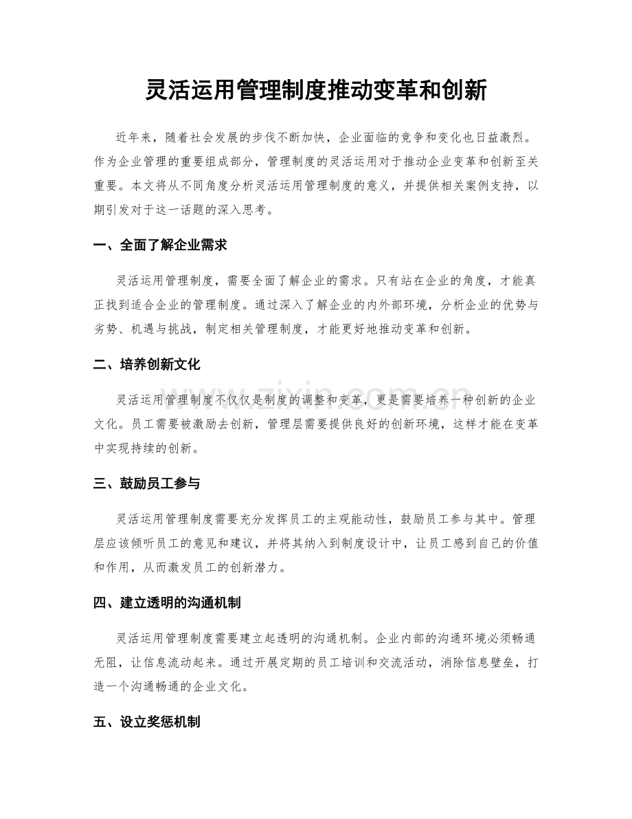 灵活运用管理制度推动变革和创新.docx_第1页