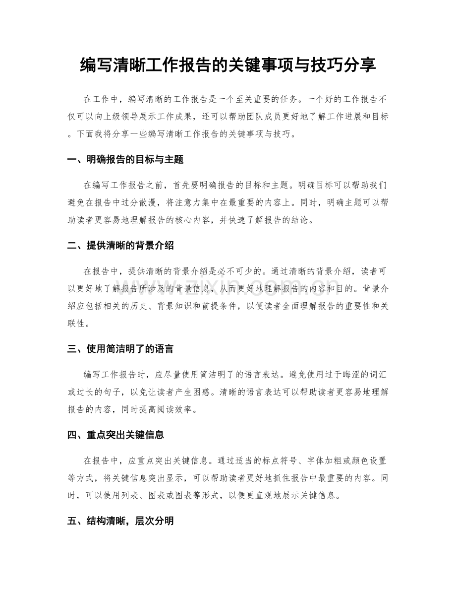 编写清晰工作报告的关键事项与技巧分享.docx_第1页