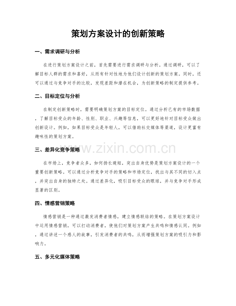 策划方案设计的创新策略.docx_第1页