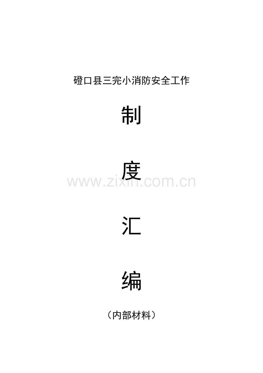 磴口县三完小消防安全工作制度汇编目录.doc_第1页