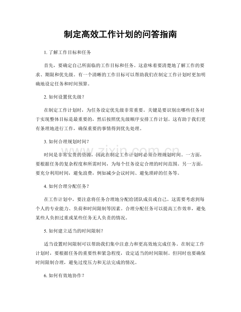 制定高效工作计划的问答指南.docx_第1页