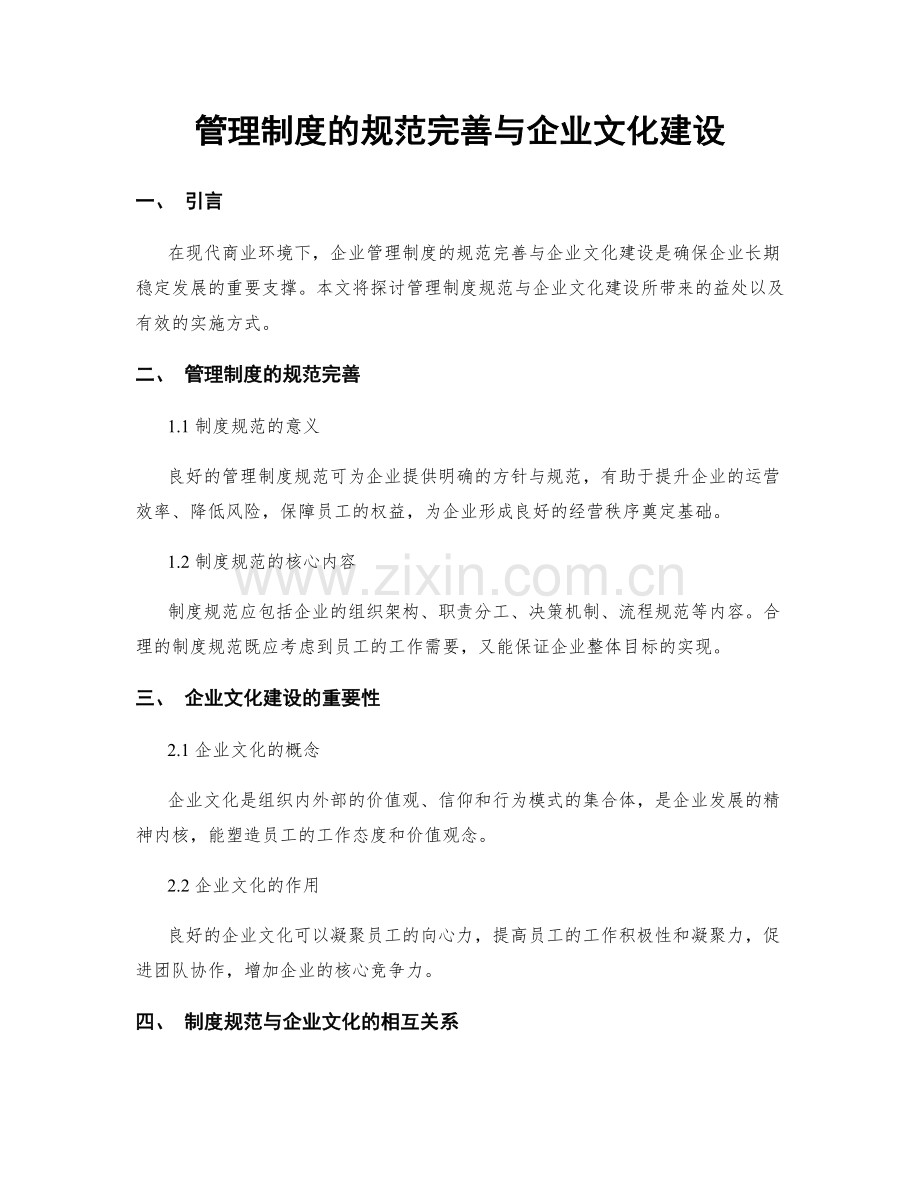 管理制度的规范完善与企业文化建设.docx_第1页