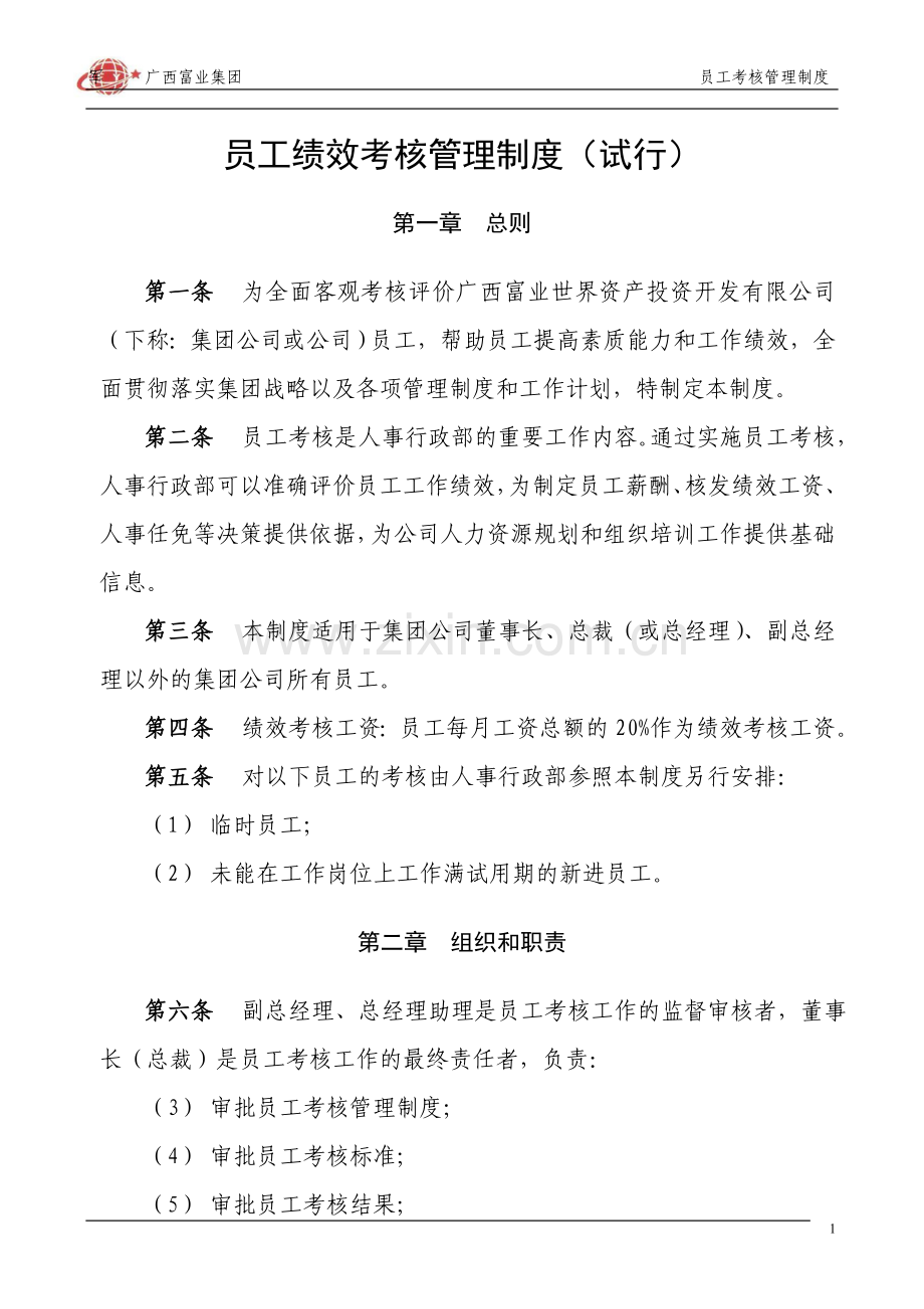 公司考核管理制度(201112).doc_第1页