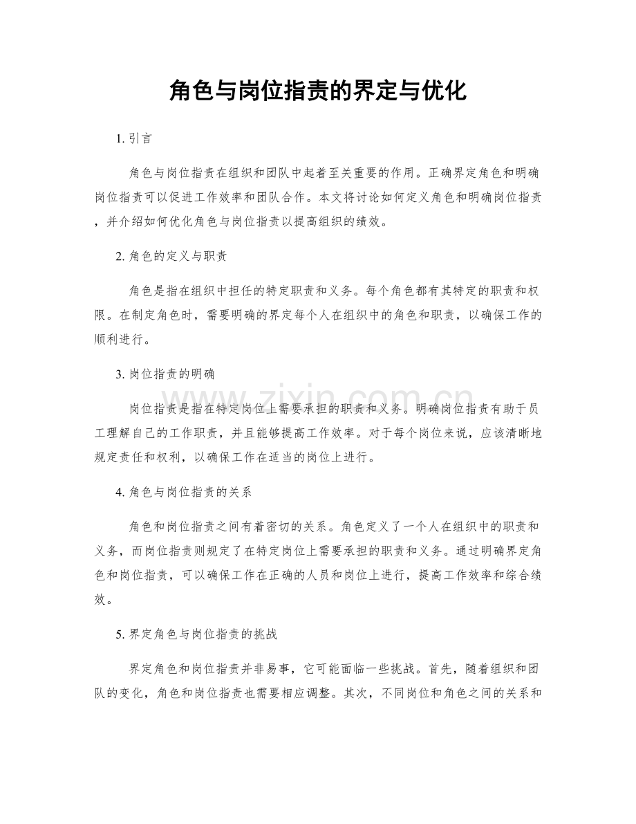 角色与岗位职责的界定与优化.docx_第1页
