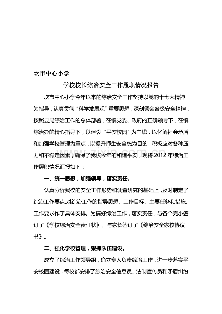 学校校长综治安全工作履职情况报告..doc_第1页