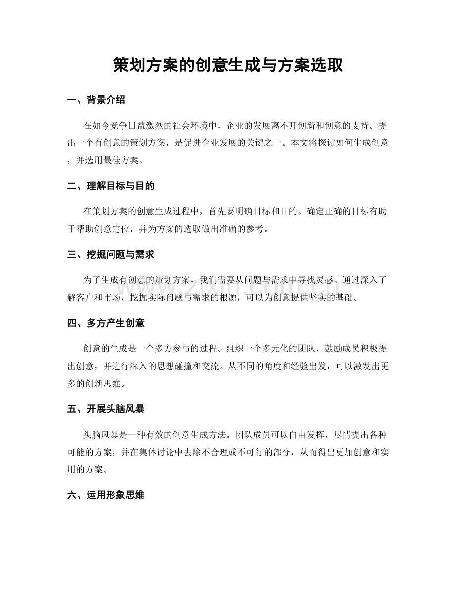 策划方案的创意生成与方案选取.docx_第1页