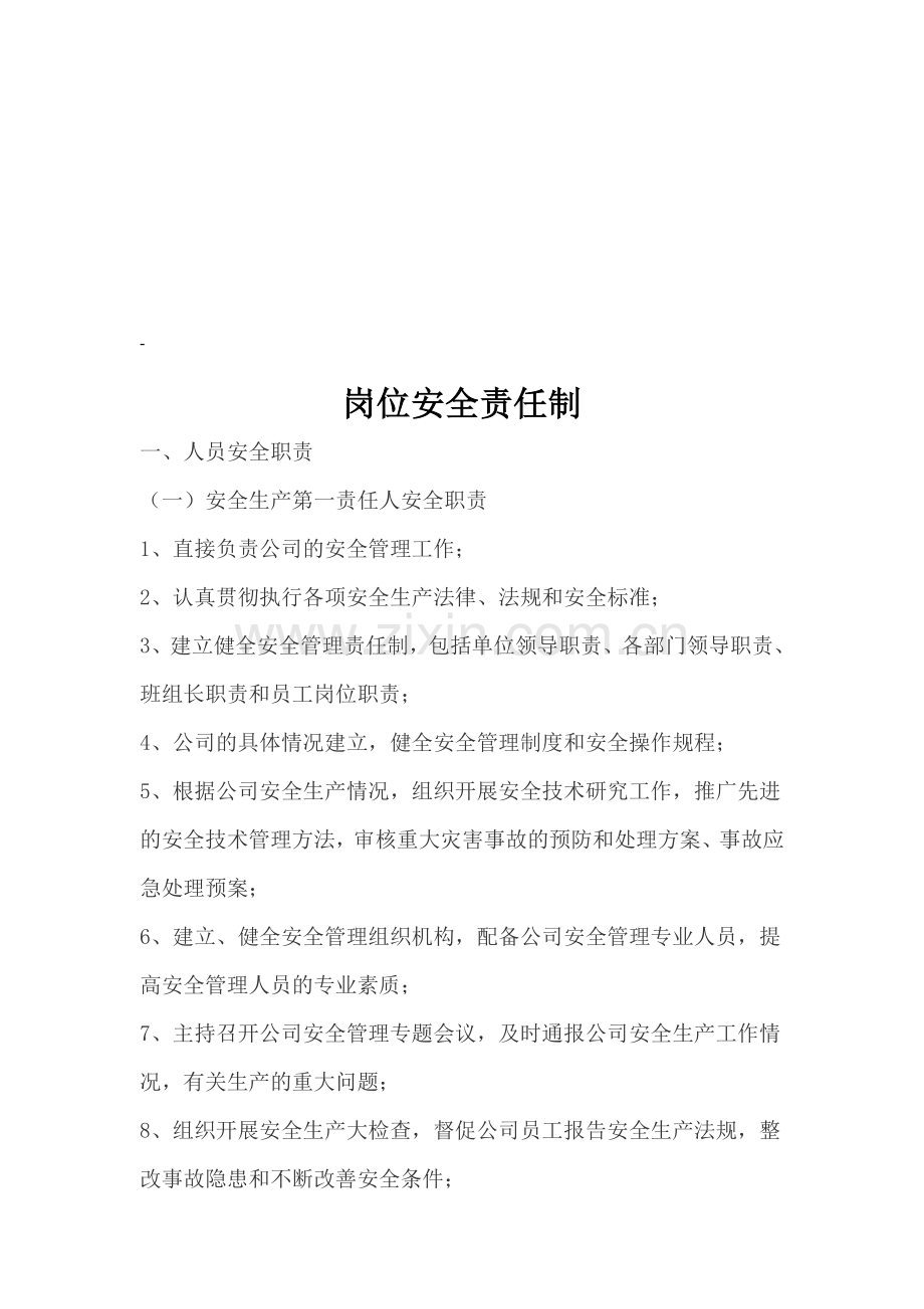 岗位安全责任制.doc_第1页