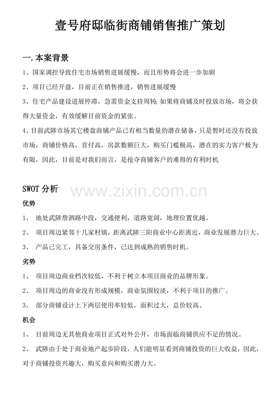 商铺销售推广策划.doc_第1页