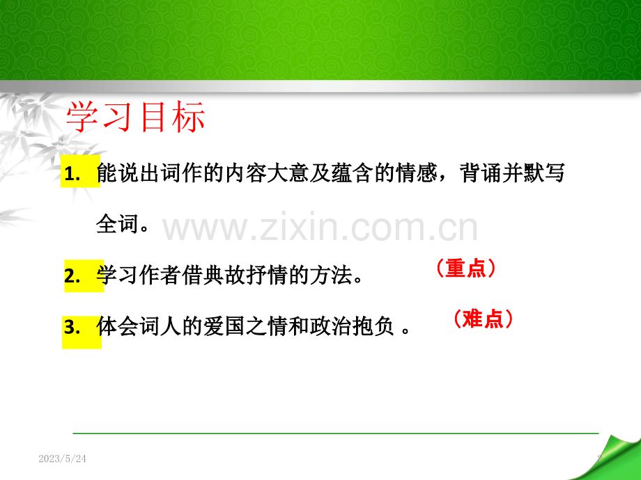满江红(小住京华)-公开课课件.ppt_第2页