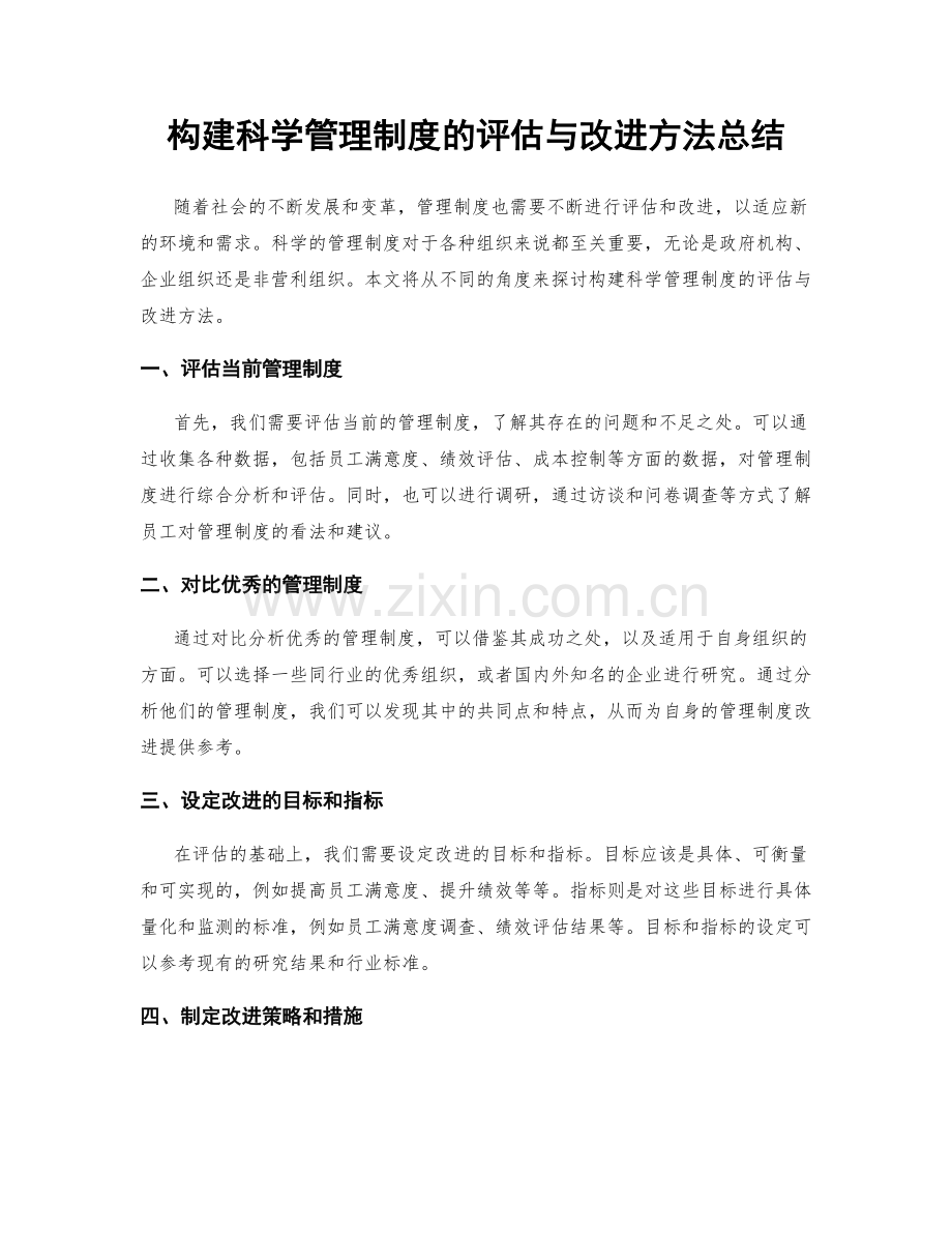 构建科学管理制度的评估与改进方法总结.docx_第1页