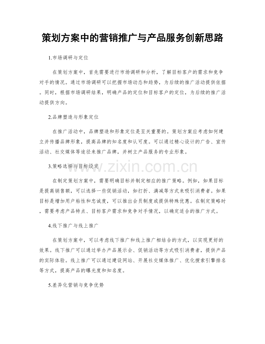 策划方案中的营销推广与产品服务创新思路.docx_第1页