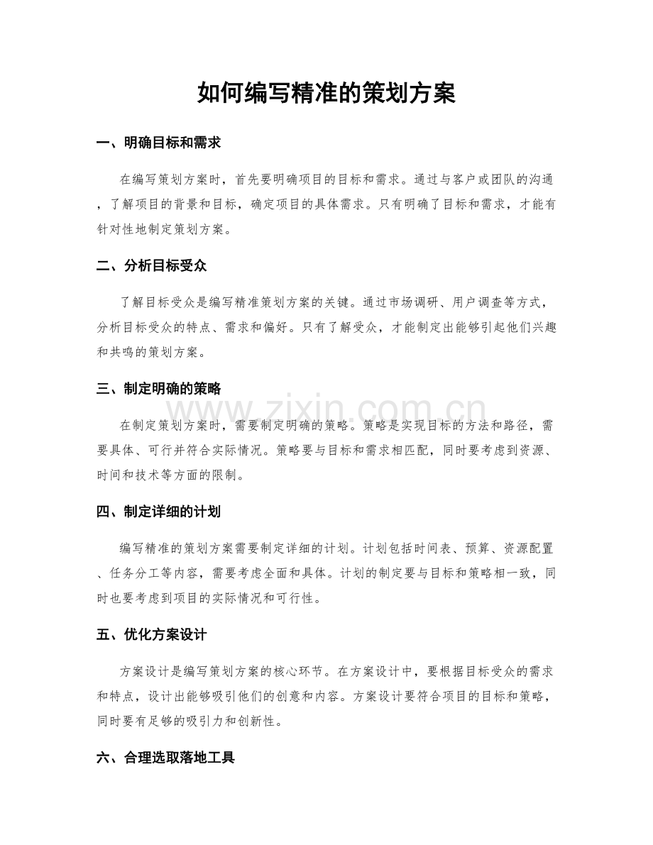 如何编写精准的策划方案.docx_第1页