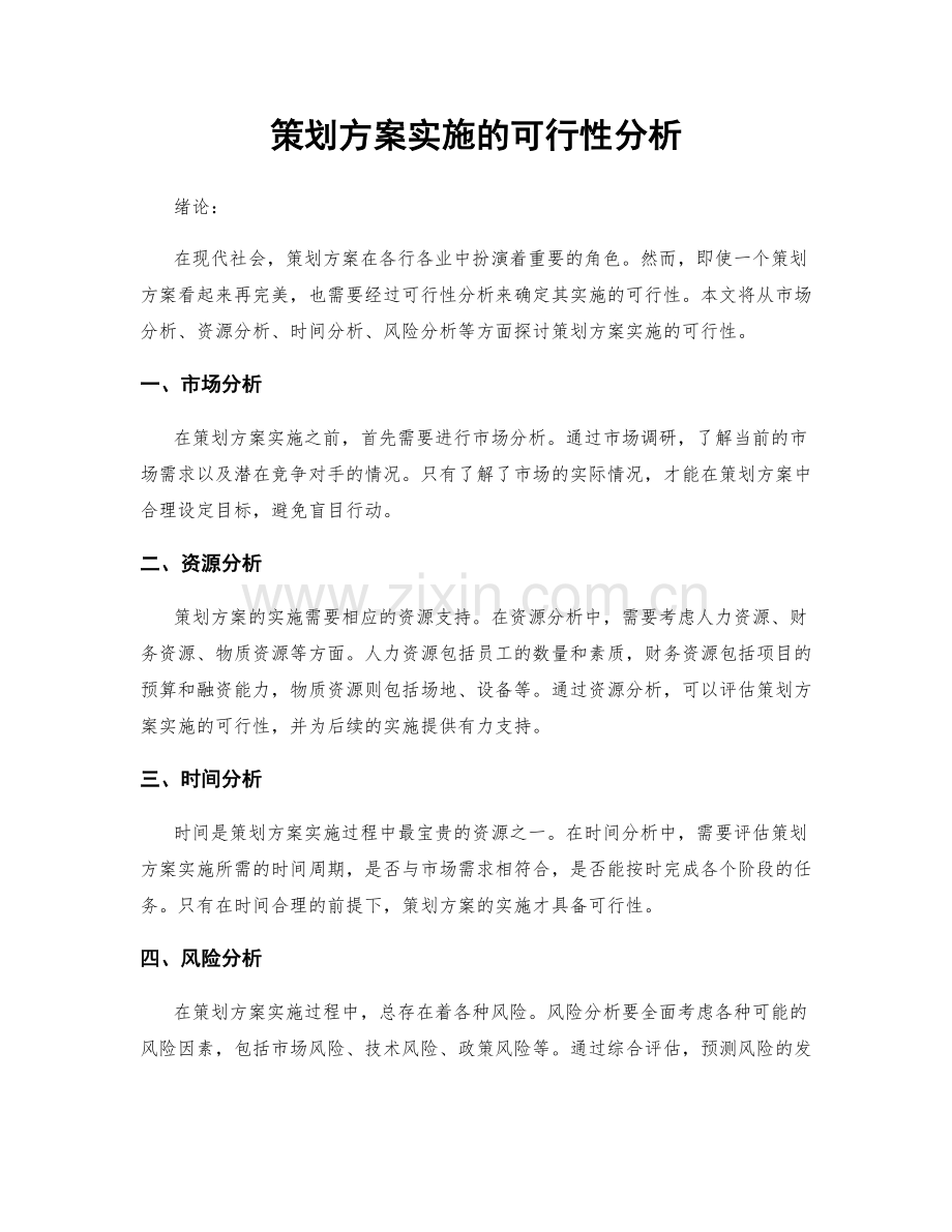 策划方案实施的可行性分析.docx_第1页